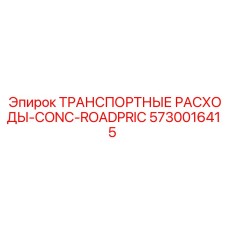 5730016415 ТРАНСПОРТНЫЕ РАСХОДЫ-CONC-ROADPRIC Epiroc