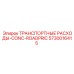 5730016415 ТРАНСПОРТНЫЕ РАСХОДЫ-CONC-ROADPRIC Epiroc