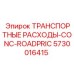 5730016415 ТРАНСПОРТНЫЕ РАСХОДЫ-CONC-ROADPRIC Epiroc