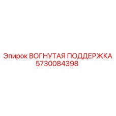5730084398 ВОГНУТАЯ ПОДДЕРЖКА Epiroc