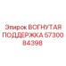 5730084398 ВОГНУТАЯ ПОДДЕРЖКА Epiroc