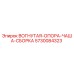 5730084323 ВОГНУТАЯ ОПОРА ЧАША СБОРКА Epiroc