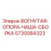 5730084323 ВОГНУТАЯ ОПОРА ЧАША СБОРКА Epiroc