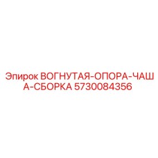 5730084356 ВОГНУТАЯ ОПОРА ЧАША СБОРКА Epiroc