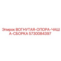 5730084397 ВОГНУТАЯ ОПОРА ЧАША СБОРКА Epiroc