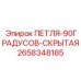 2658348185 ПЕТЛЯ-90ГРАДУСОВ-СКРЫТАЯ Epiroc