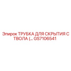 GS7106541 ТРУБКА ДЛЯ СКРЫТИЯ СТВОЛА Epiroc