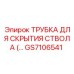 GS7106541 ТРУБКА ДЛЯ СКРЫТИЯ СТВОЛА Epiroc