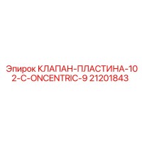 21201843 КЛАПАН-ПЛАСТИНА-102-C-ONCENTRIC-9 от Epiroc