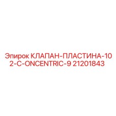 Концентрический клапан для гидросистем буровых установок