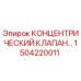 1504220011 КОНЦЕНТРИЧЕСКИЙ КЛАПАН В СБОРЕ Epiroc