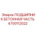 Специализированный подшипник 4700112022 для вибрационного оборудования