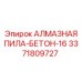3371809727 АЛМАЗНАЯ ПИЛА-БЕТОН-16 Epiroc