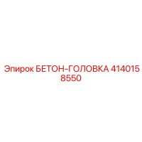 4140158550 БЕТОН-ГОЛОВКА Epiroc
