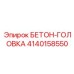 4140158550 БЕТОН-ГОЛОВКА Epiroc
