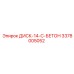 3378005052 ДИСК-14-C-БЕТОН Epiroc