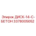 3378005052 ДИСК-14-C-БЕТОН Epiroc