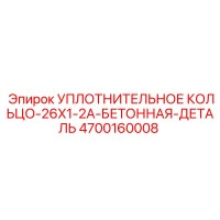 4700160008 УПЛОТНИТЕЛЬНОЕ КОЛЬЦО-26X1-2A-БЕТОННАЯ-ДЕТАЛЬ Epiroc