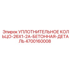 4700160008 УПЛОТНИТЕЛЬНОЕ КОЛЬЦО-26X1-2A-БЕТОННАЯ-ДЕТАЛЬ Epiroc
