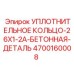 4700160008 УПЛОТНИТЕЛЬНОЕ КОЛЬЦО-26X1-2A-БЕТОННАЯ-ДЕТАЛЬ Epiroc