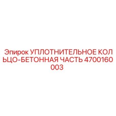 4700160003 УПЛОТНИТЕЛЬНОЕ КОЛЬЦО-БЕТОННАЯ ЧАСТЬ Epiroc
