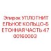 4700160003 УПЛОТНИТЕЛЬНОЕ КОЛЬЦО-БЕТОННАЯ ЧАСТЬ Epiroc
