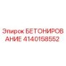 4140158552 БЕТОНИРОВАНИЕ Epiroc