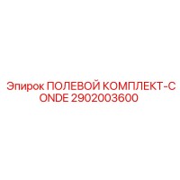 2902003600 ПОЛЕВОЙ КОМПЛЕКТ-CONDE Epiroc