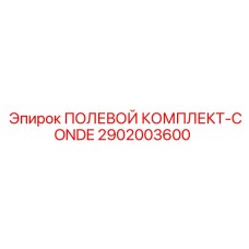 2902003600 ПОЛЕВОЙ КОМПЛЕКТ-CONDE Epiroc