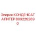 8092292690 КОНДЕНСАТАЛИТЕР Epiroc