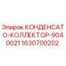 Оригинальный конденсато-коллектор Epiroc 1630700202 для буровых станков