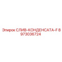 8973036724 СЛИВ-КОНДЕНСАТА-F Epiroc