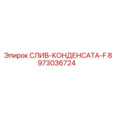 8973036724 СЛИВ-КОНДЕНСАТА-F Epiroc