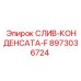 8973036724 СЛИВ-КОНДЕНСАТА-F Epiroc