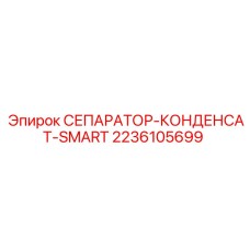 2236105699 СЕПАРАТОР-КОНДЕНСАТ-SMART Epiroc