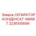 2236105699 СЕПАРАТОР-КОНДЕНСАТ-SMART Epiroc