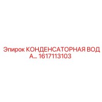 1617113103 КОНДЕНСАТОРНАЯ ВОДА Epiroc