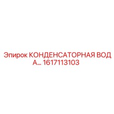 1617113103 КОНДЕНСАТОРНАЯ ВОДА Epiroc