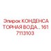 1617113103 КОНДЕНСАТОРНАЯ ВОДА Epiroc