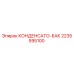 Изображение КОНДЕНСАТО-БАК Epiroc артикул 2235595100
