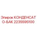 Изображение КОНДЕНСАТО-БАК Epiroc артикул 2235595100