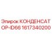 1617340200 КОНДЕНСАТОР-ID66 Epiroc