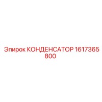 1617365800 КОНДЕНСАТОР Epiroc