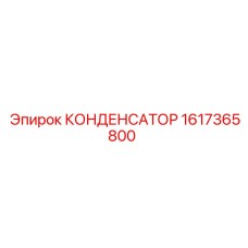 1617365800 КОНДЕНСАТОР Epiroc