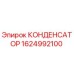 1624992100 КОНДЕНСАТОР Epiroc
