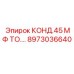 8973036640 КОНД.45 МФ ТО. Epiroc