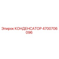 4700706096 КОНДЕНСАТОР Epiroc