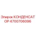4700706096 КОНДЕНСАТОР Epiroc