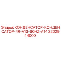 2202944000 КОНДЕНСАТОР-КОНДЕНСАТОР-4R-A13-60HZ-A14 Epiroc