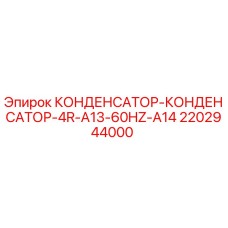 2202944000 КОНДЕНСАТОР-КОНДЕНСАТОР-4R-A13-60HZ-A14 Epiroc
